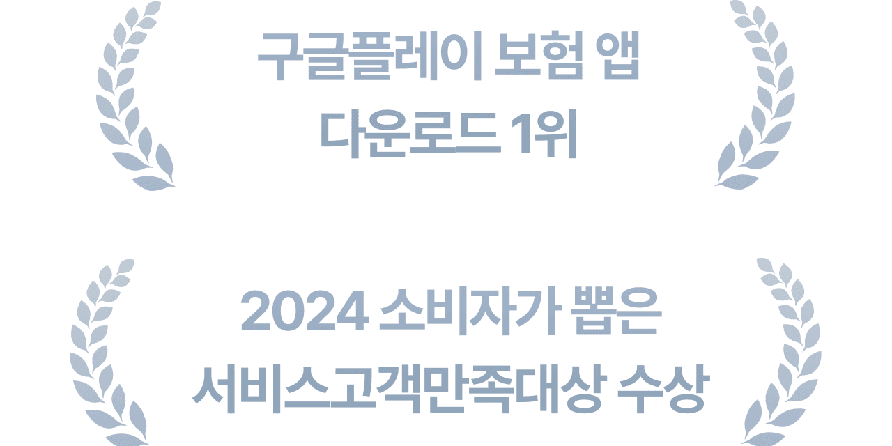 구글플레이 보험 앱 다운로드 1위, 2024 소비자가 뽑은 서비스고객만족대상 수상
